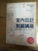 室內設計製圖講座（2015年版）