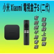 最新小米 Xiaomi 電視盒子S(3代) 32G 台灣小米之家 公司貨 小米盒子S國際版 升級 翻牆越獄 遠端安裝