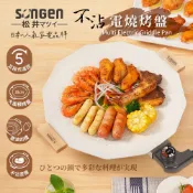 不沾電燒烤盤 日系美廚 煎炒鍋 電烤盤 烤肉爐 SG-151YD【SONGEN松井】