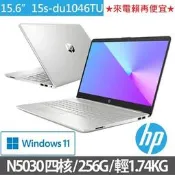 【HP 惠普】15s-du1046TU 15吋四核心輕薄筆電-星空銀(N5030/4G/256G SSD/Win11)
