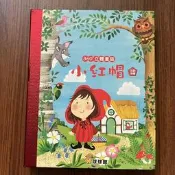【MY便宜二手書/童書*DT】360°度立體童話：小紅帽│球球館