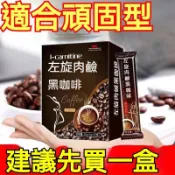 【爆賣100W+】24H 出貨左旋肉鹼咖啡 提神咖啡 黑咖啡 0糖 0脂肪 無糖 熬夜 飽腹感 速溶 能量咖啡 代餐咖啡
