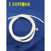 2.5分管 安麗 Amway  益之源淨水器適用水管 (非原廠) 6米、10米， 2.5分管單一賣場，隨貨發票✦