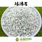 (店+)《花田多肉》🌵【綠沸石】0.5公升 鋪面石/介質/天然礦石/多肉植物/仙人掌/石頭/塊根/園藝/盆栽/龍舌蘭