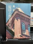 (知F11A)  爾雅出版社  從徐志摩到余光中  羅青