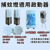 🌟耀星照明 捕蚊燈 專用啟動器 110V 4W 10W 20W FG-1E FG-7E 毛泡型 螺紋型 起動器 捕蚊燈管