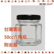 【嚴選SHOP】台灣製 附金蓋 50cc 六角瓶 果醬瓶 玻璃瓶 玻璃杯 保鮮罐試吃瓶 蜂蜜 醬菜 收納罐【T003】