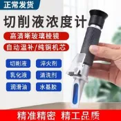 【小新儀器】切削液濃度測量儀乳化液淬火液冷卻液高精度檢測濃度計手持折光儀