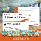 ㊊牽線月老喜卡㊊ 創意喜帖/高鐵車票喜帖/車票喜帖/喜帖➽全台皆可送