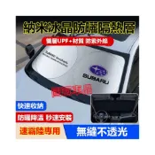 (店+)速霸陸遮陽擋 Forester XV Outback Impreza Legacy WRX 專用前擋風玻璃遮光簾