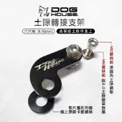 惡搞手工廠 | 惡搞 後土除轉接支架 六代戰 六代勁戰 水冷BWS 土除轉接支架 轉接支架 土除支架 土除轉接座 土除轉