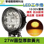 (店+)2025新版 台灣晶片 27W 台灣黃燈珠 防水耐用 LED工作燈 霧燈 農機 照地燈 方向燈 照輪燈 薄款厚款都有