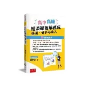 高中高職經濟學圖解速成：學測、分科不求人（含試題解析）