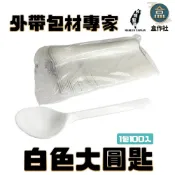 (店+)【盒作社】白色大圓匙(1包100入)大湯匙/塑膠湯匙/免洗湯匙/一次性餐具/免洗餐具/環保餐具