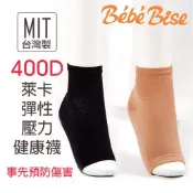【Be'be' Bise 貝貝比絲】400丹尼萊卡彈性壓力襪 健康襪 健康襪 護理襪 彈力襪 腳踝露趾襪 (現貨)