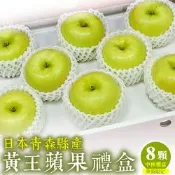 【天天果園】日本青森黃王蜜蘋果40粒頭_8入禮盒(每顆約250g)