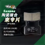 【對碟盤攻擊性較低】暴力虎 刺激400 煞車皮 來令片 S版 K06 前 適用 彪虎200 250 ELITE300
