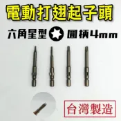 (店+)起子頭 電動起子頭 星型起子頭 星形起子頭 批頭 六角星型 打翅起子頭 BIT 4mm 台灣 T8