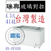 【全新商品】瑞興 4.3尺玻璃對拉 RS-DF430 台灣製造 冰櫃 冷凍櫃 臥式 展示 冰淇淋 紅茶 冰箱 冷凍 冷藏
