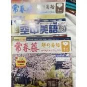 空中英語 常春藤英文雜誌 英文課外閱讀