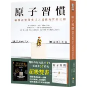原子習慣：細微改變帶來巨大成就的實證法則