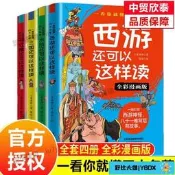 【單冊任選】正版全套4冊一看你就懂四大名著系列全綵漫畫版青少版紅樓夢水滸傳西遊記三國演義兒童文學名著中國畫報出版社