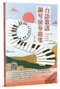 【灰熊iREAD】台語歌謠鋼琴演奏曲集 陳亮吟