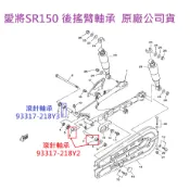 山葉 原廠 愛將 SR150 後搖臂滾針軸承 後叉軸承 滾針軸承 93317-218Y2 培林 93317-218Y3