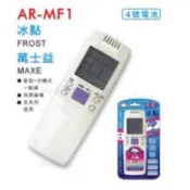 開機率打90%聖岡 AR-MF1 冰點冷氣遙控器 萬士益冷氣遙控器 開機率99% RC-01 RC-03 RC-07