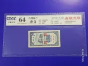 38年台灣銀行紙鈔壹分1分 GDGC64#評級 (台灣紙鈔)