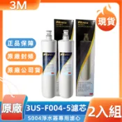 3M F004專用濾芯 3US-F004-5 活性碳除廚下淨水器替換心 (雙入盒裝) S004通用原廠公司貨