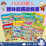 【風車圖書】FOOD超人趣味磁鐵遊戲書🎮  3歲+ 造型磁鐵+遊戲場景 軟磁貼 親子遊戲 農場 恐龍 公主 動物 批發