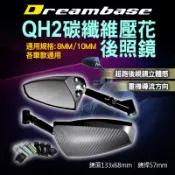 Dreamer Base 承旭 QH2 卡夢壓花 碳纖維 後照鏡 後視鏡 照後鏡 8MM 10MM 通用規格 各車款適用