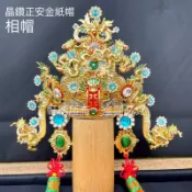 精鑽正安金紙帽-相帽#土地公#福德正神#城隍爺#文財神#文昌帝君#境主公#巧聖先師 #魯班先師 #武財神