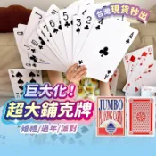 超大撲克牌 撲克牌 鋪克牌 巨型紙牌 大撲克牌 桌遊 團康活動道具 桌遊娛樂 趣味撲克牌 交換禮物 德州撲克