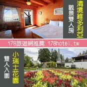 ►清境高海拔住+玩  清境維多利亞山莊英式鄉村住宿券(含早)+清境小瑞士花園雙人票1699元