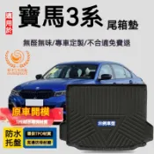 寶馬3系行李箱墊 bmw 3系 F30 G20  防水托盤 後備箱墊 3D滿版立體高邊 後車廂墊 TPE後箱墊