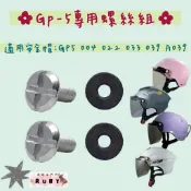 《GP5》004 022 033 039 A039 安全帽螺絲 安全帽配件 螺絲 墊片 原廠螺絲配件