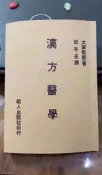 漢方醫學  邱年永譯 