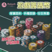 德州撲克籌碼【艾琍亞】質感紮實 耐磨耐摔 麻將適用 遊戲專用 皇冠造型 手感厚重 代幣實用 棋牌必備 玩具代幣