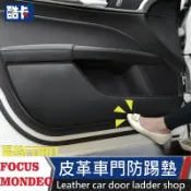 寓偉 福特 Ford Focus Mondeo fiesta kuga must 改裝 車門 防踢墊 防刮 防踢 防撞 腳踏墊