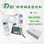 24h出貨🔅《DEI得意》DEI-517DR 分離式/窗型 萬用冷氣機板 線控+遙控 微電腦溫度控制 直膨系統