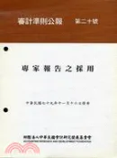 【三民網路書店】審計準則公報第二十號：專家報告之採用