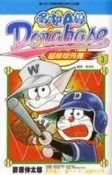 【灰熊iREAD】哆啦A夢：超棒球外傳（3） 麥原伸太郎