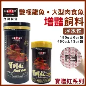 (店+)【海豐飼料】海豐 寶贈紅 艷極龍魚飼料 銀帶 紅龍 金龍 過背 龍魚 飼料 花羅漢 大型肉食飼料 HAIFENG