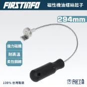 【FIRSTINFO 良匠】台灣製有保固 磁性機油螺絲起子 防燙 卸油螺絲工具 磁鐵 吸螺絲 磁石螺絲起子 油底殼 洩油