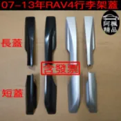 豐田 行李架蓋子 07-13 RAV4 車頂塑料蓋 車頂架膠殻 堵頭蓋 裝飾蓋板 阿楓精品