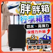 (店+)4輪❤️5輪✨尺寸齊全 胖胖箱保護套 行李箱保護套 行李箱套 旅行箱保護套 防塵套 28 29 30 32吋