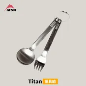 輕量鈦製餐具!【MSR】Titan 餐具組 (321150) 戶外用品 露營用品 登山用品 鈦合金 鈦製餐具 湯匙叉組