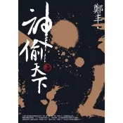 【momoBOOK】神偷天下．卷一(電子書)
